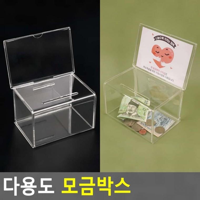 명함함 모금박스 다용도 건의함 투표함 투명모금