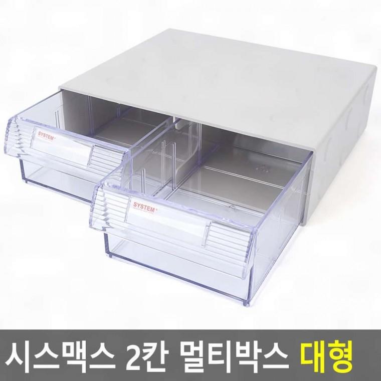 아크릴정리함 다용도정리함 2칸 멀티박스 대형 시스맥스 보관함