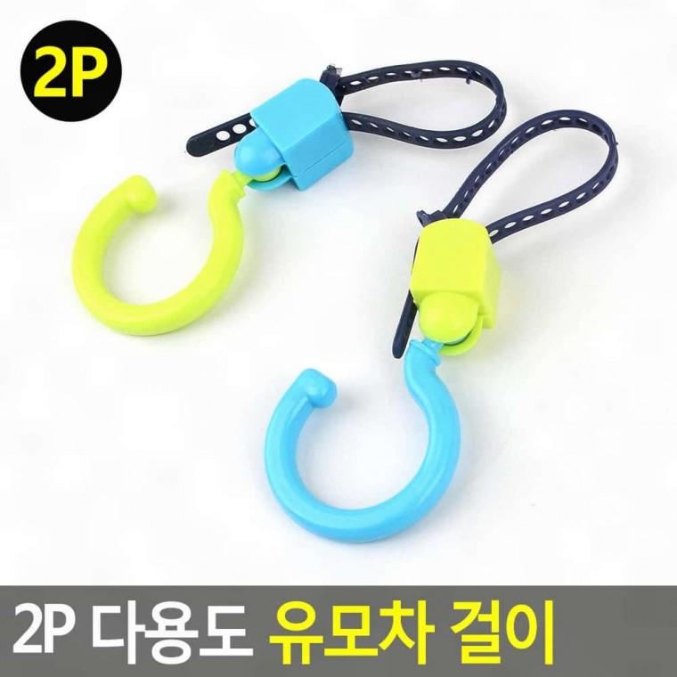 유모차걸이 유모차클립 2P 걸이 다용도