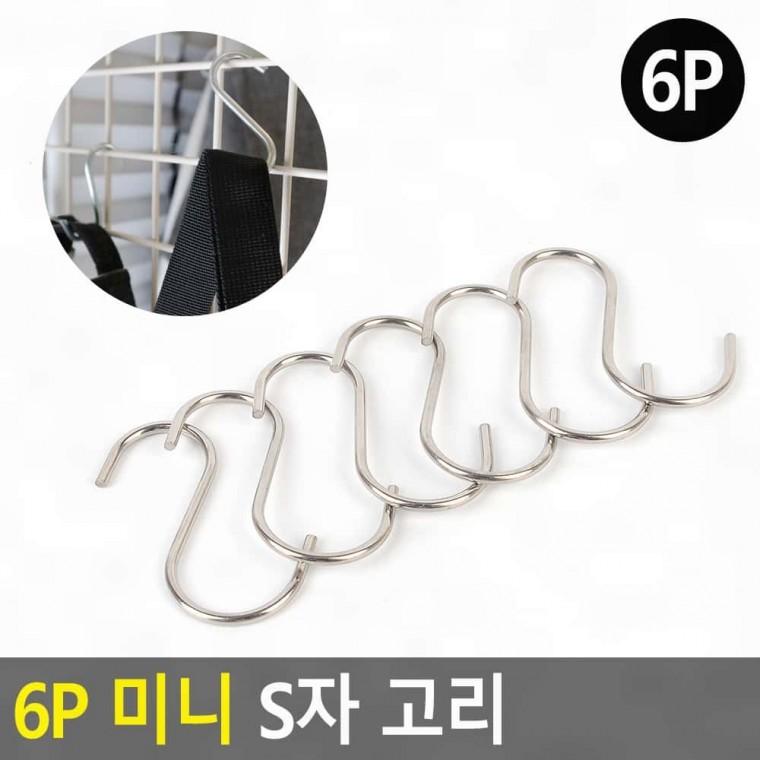 다용도걸이 고리 S자 6P 미니 캠핑고리 후크