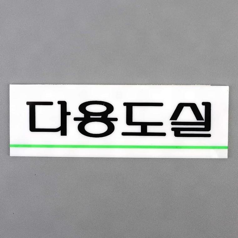 다용도실 안내판 아크릴 화이트 투명 부착 벽면 문구 표시 출입구