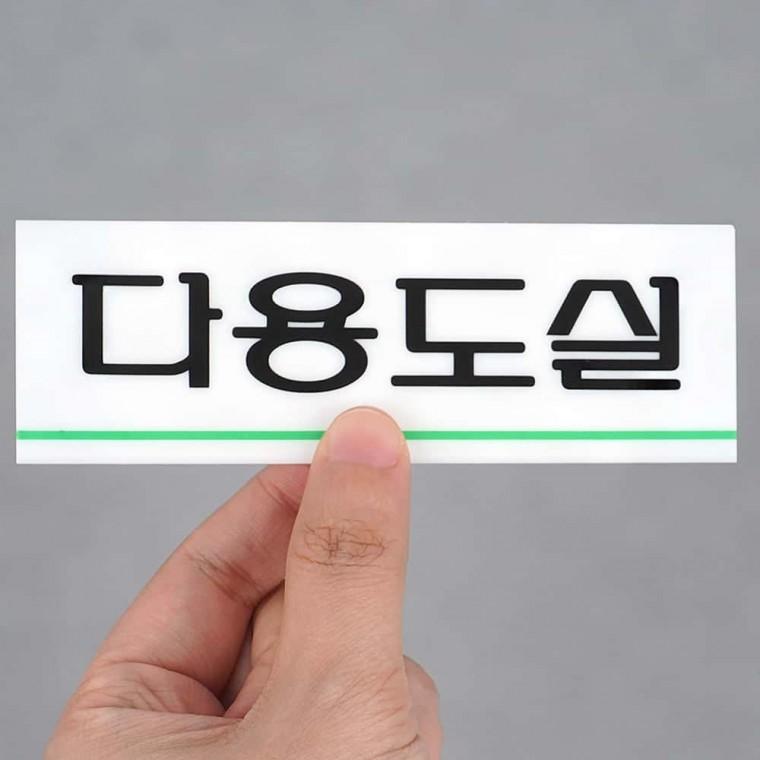 디자인문패 다용도실 아크릴표지판