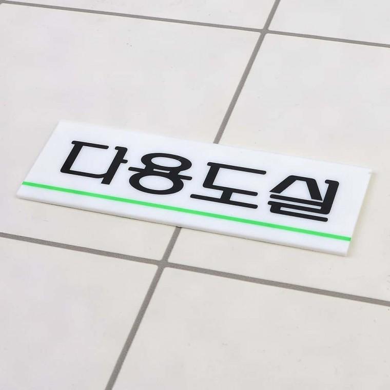 아크릴표지판 다용도실