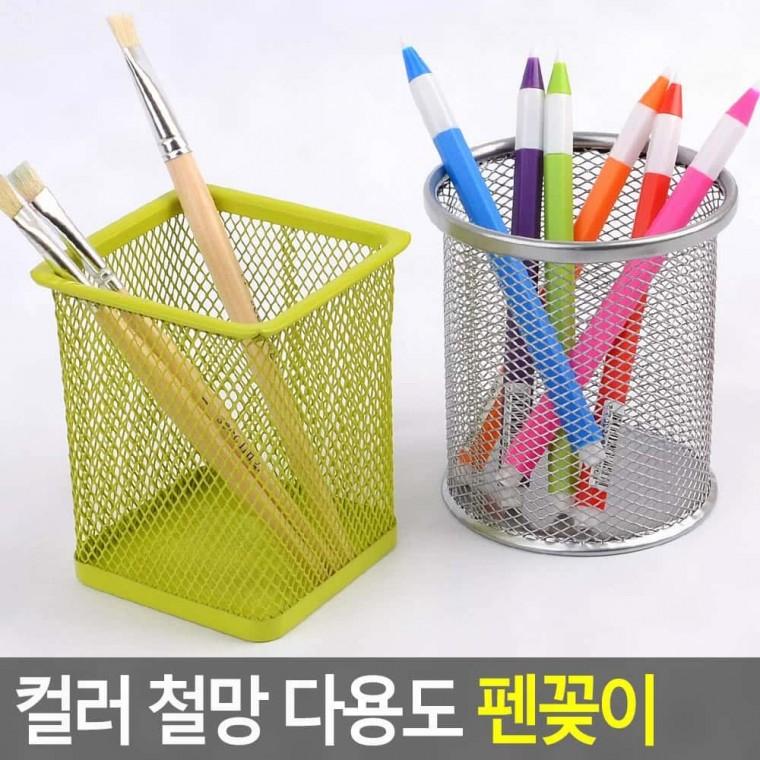 소품꽂이 필기구꽂이 컬러 철망 다용도