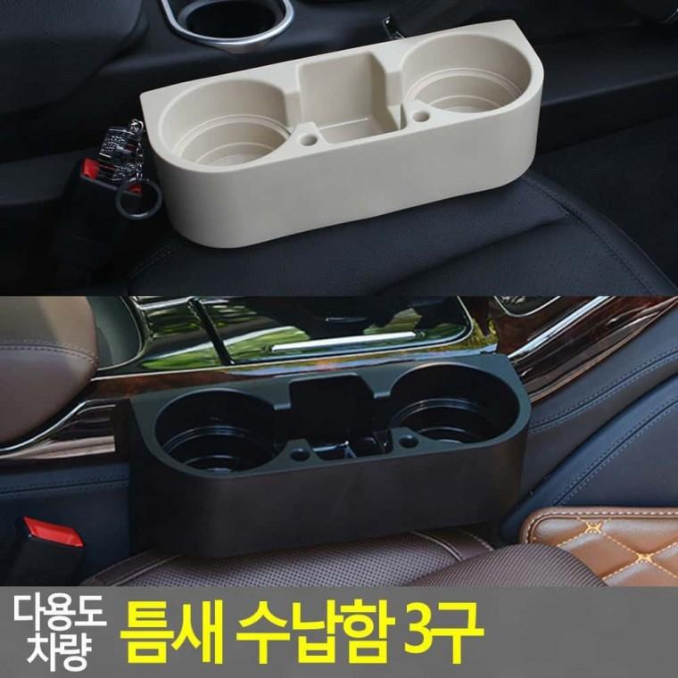 자동차컵포켓 차량수납함 수납함 차량 다용도 틈새 3구