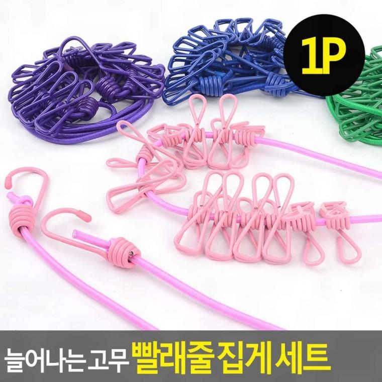 집게 세트 고무 빨래줄 늘어나는 다용도빨래줄