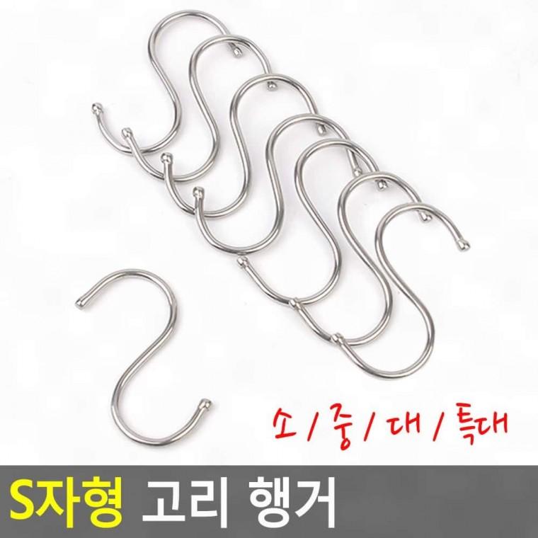 캠핑고리 후크 행거 고리 S자형 다용도걸이