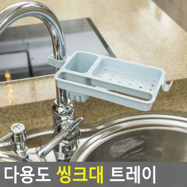 트레이 씽크대 다용도 비누걸이