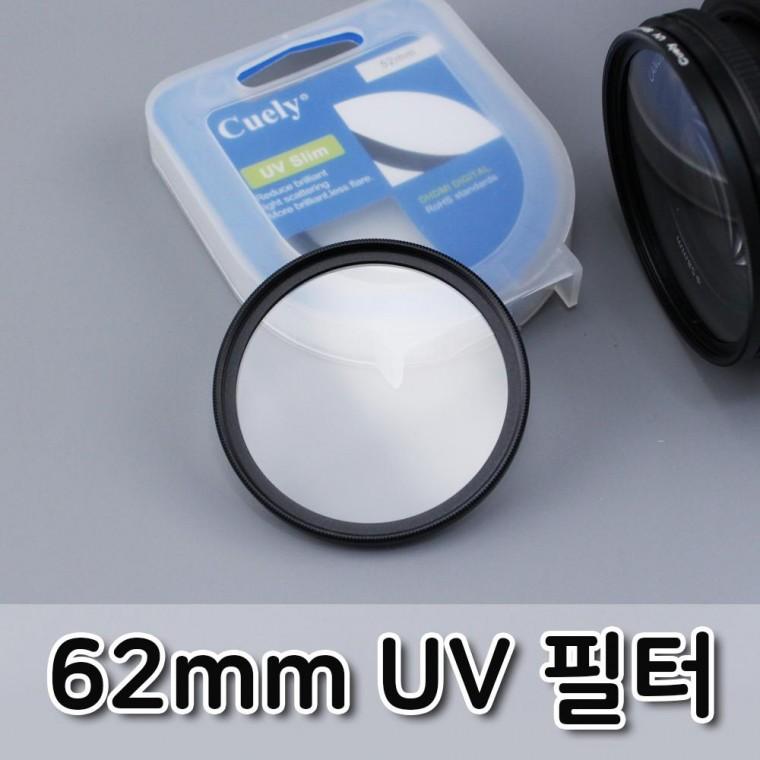 62mm UV 렌즈 필터 카메라 DSLR 자외선 차단 보호