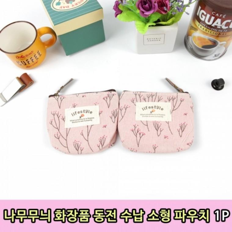 휴대용 소형 화장품 파우치 선물용 나무 무늬 파우치 다용도 지퍼형