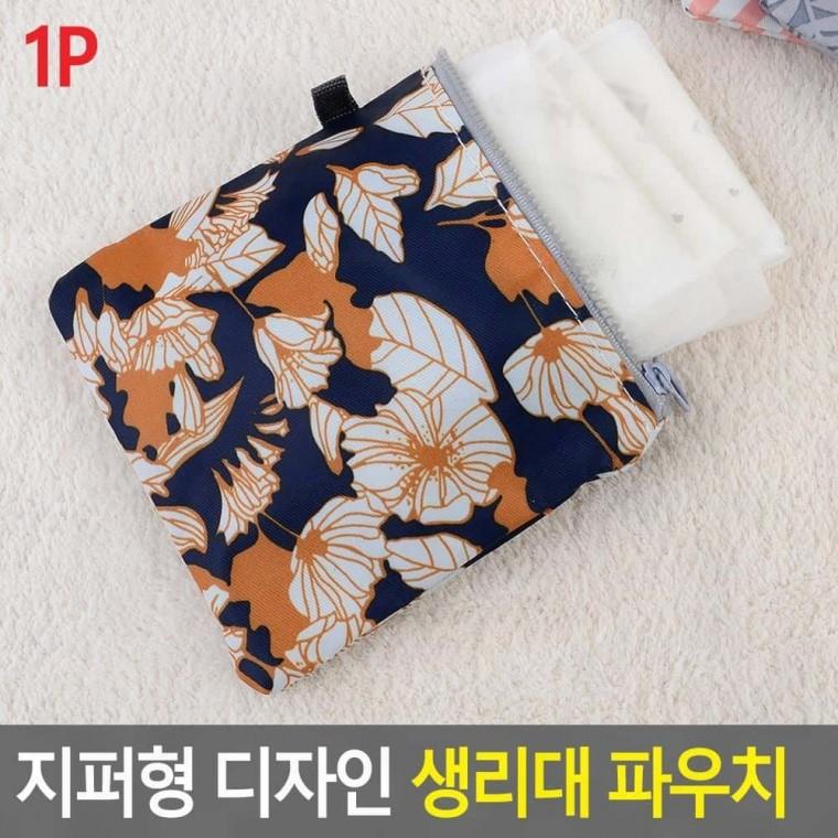 동전지갑 지퍼형 디자인 생리대 파우치 여성용품파우치