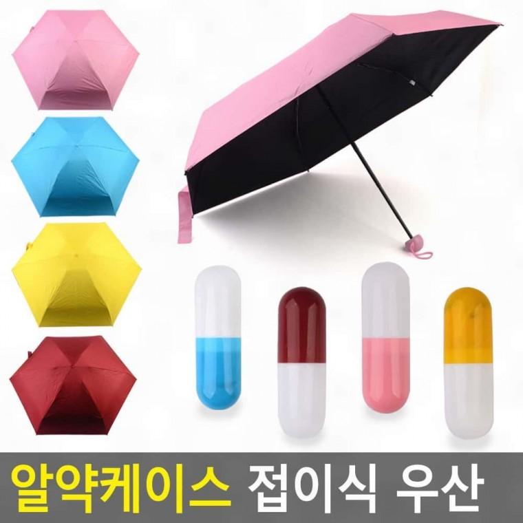 우산 미니우산 알약케이스형 휴대 접이식 가벼운 핸드백 초경량 파우치 보관형