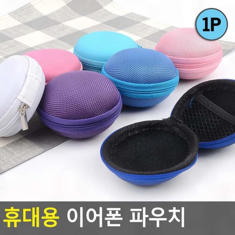 휴대용 파우치 이어폰