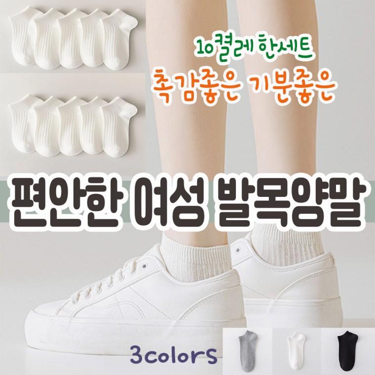 신제품 여성 부드럽고 도톰한 여름양말 3가지색상 화이트 블랙 그레이 10켤레 한세트