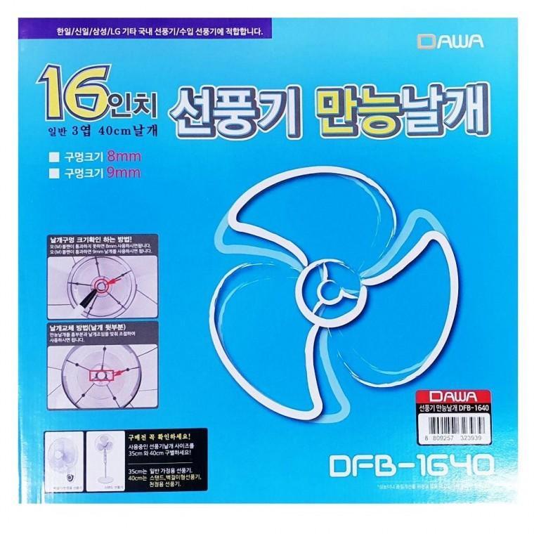 16형 선풍기날개 DFB-1640 40cm 교체용 8mm 만능 5엽