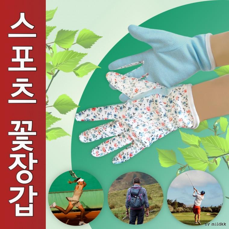 스포츠장갑[스포츠꽃장갑]스포츠장갑/꽃장갑/장갑/여름장갑/자외선차단장갑/원예장갑/운전장갑[신광]