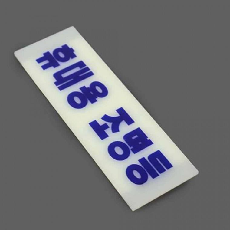 휴대용조명등표찰 축광표지판 휴대용조명등표지 휴대용 조명등 축광판