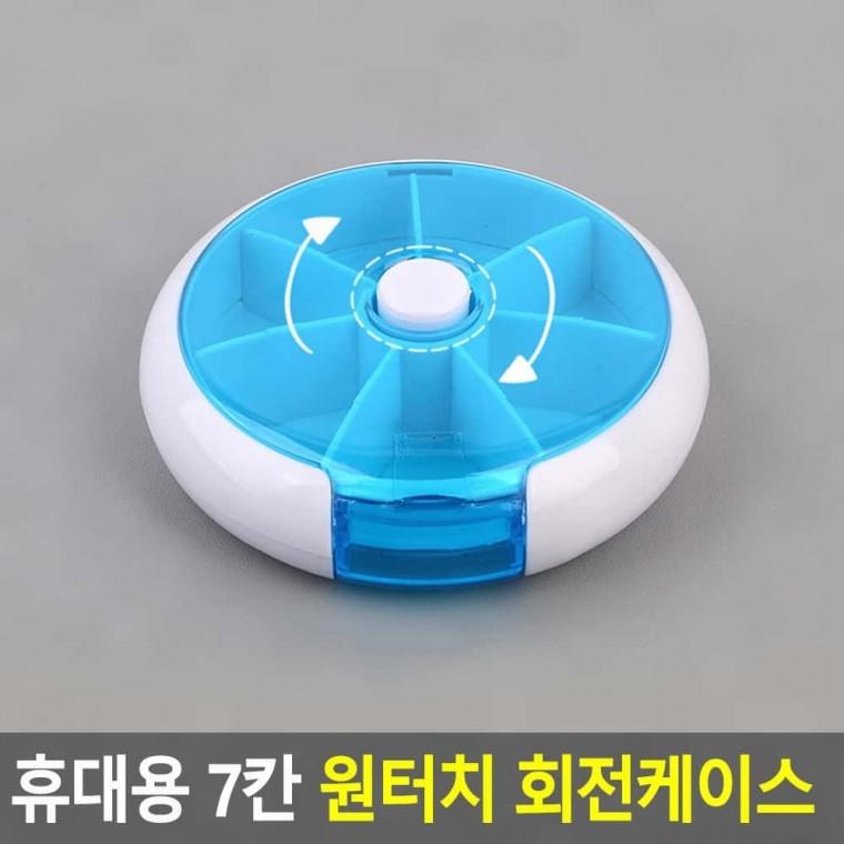 7칸 원형 원터치 회전 약통 비타민 영양제 휴대 미니 알약 분류 정리함 휴대용소품통