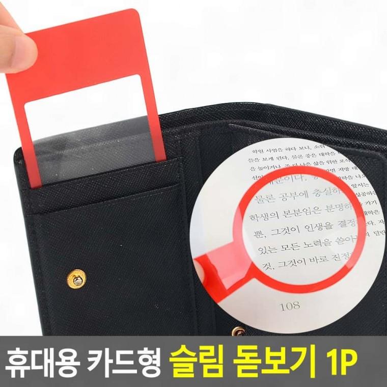 확대기 휴대용 카드형 돋보기 얇은 렌즈 지갑 수첩 독서 작은글씨 확대경 슬림 타입