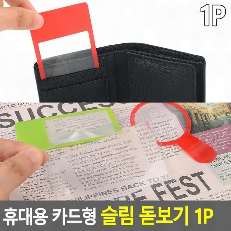 확대기 카드형 1P 돋보기 슬림 휴대용 슬림돋보기
