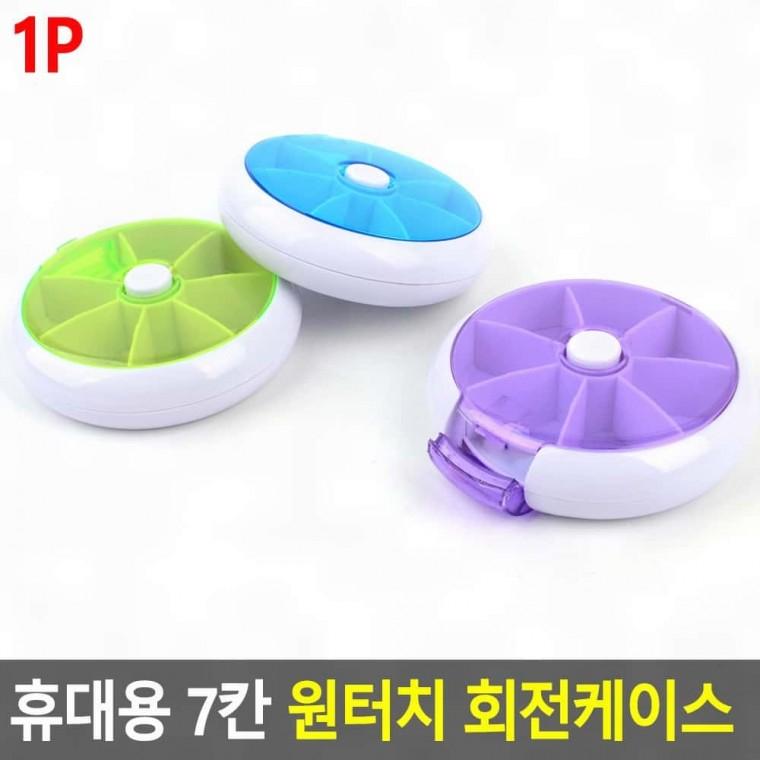 여행용소품케이스 휴대용 회전케이스 7칸 원터치