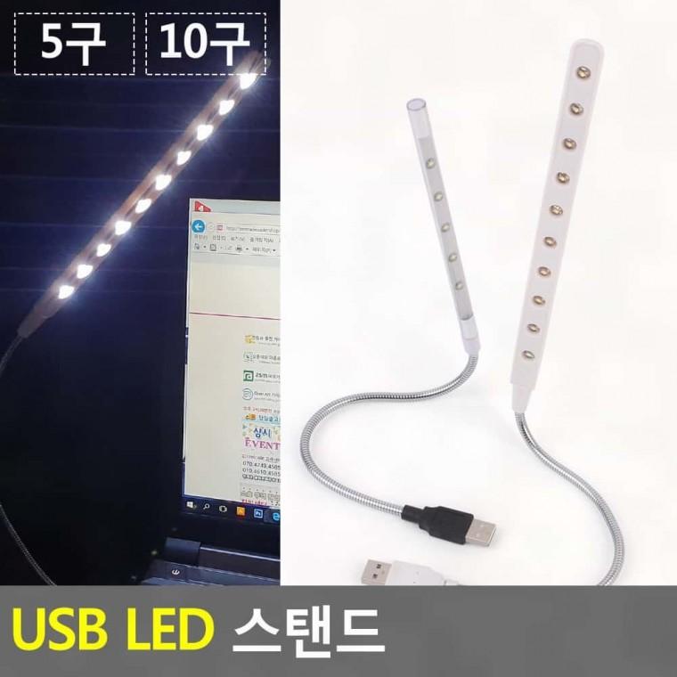 usb 5구 탁상 led 라이트 플렉시블 10구 조명 책상 독서 스탠드 휴대용스탠드