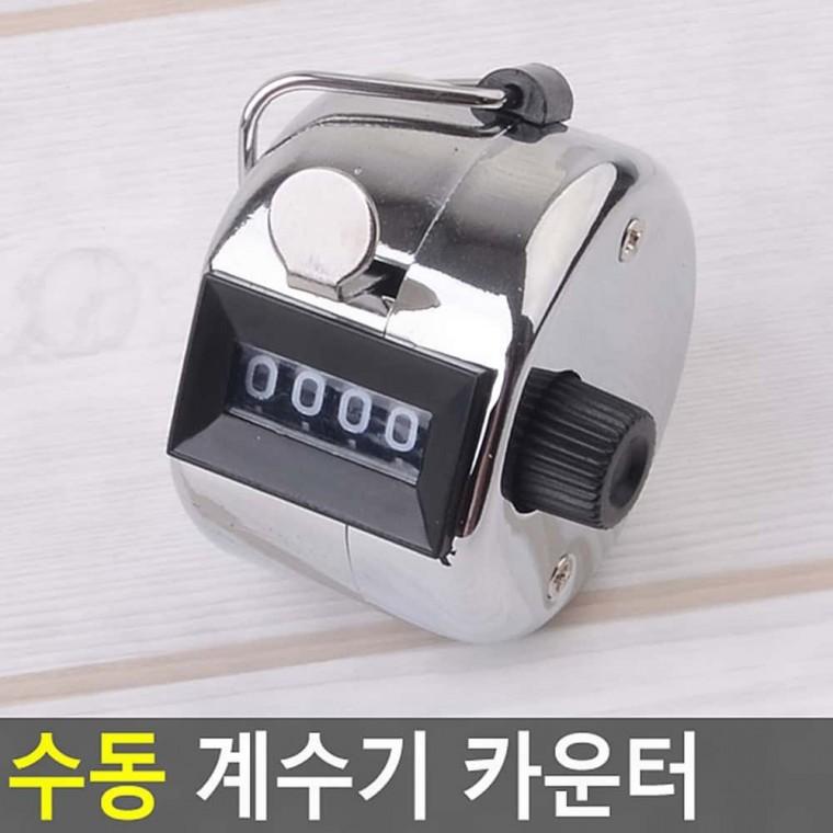 기계식계수기 휴대용계수기 손 수동 행사 클릭 인원 체크 집계 집게 카운터 숫자