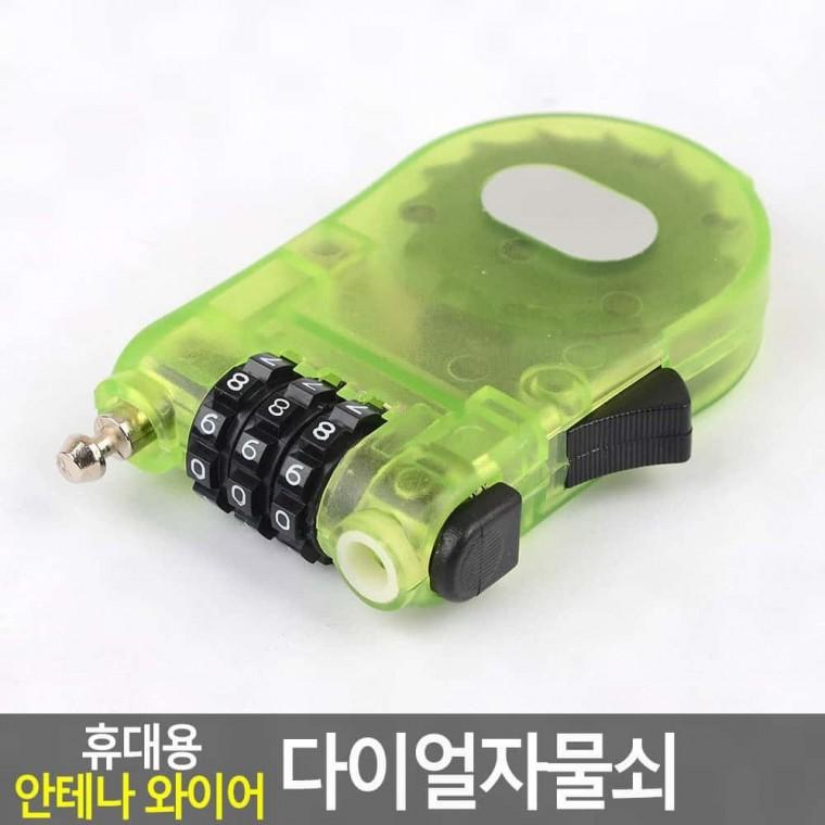 번호열쇠 잠금장치 안전키 다이얼자물쇠 안테나 와이어 휴대용