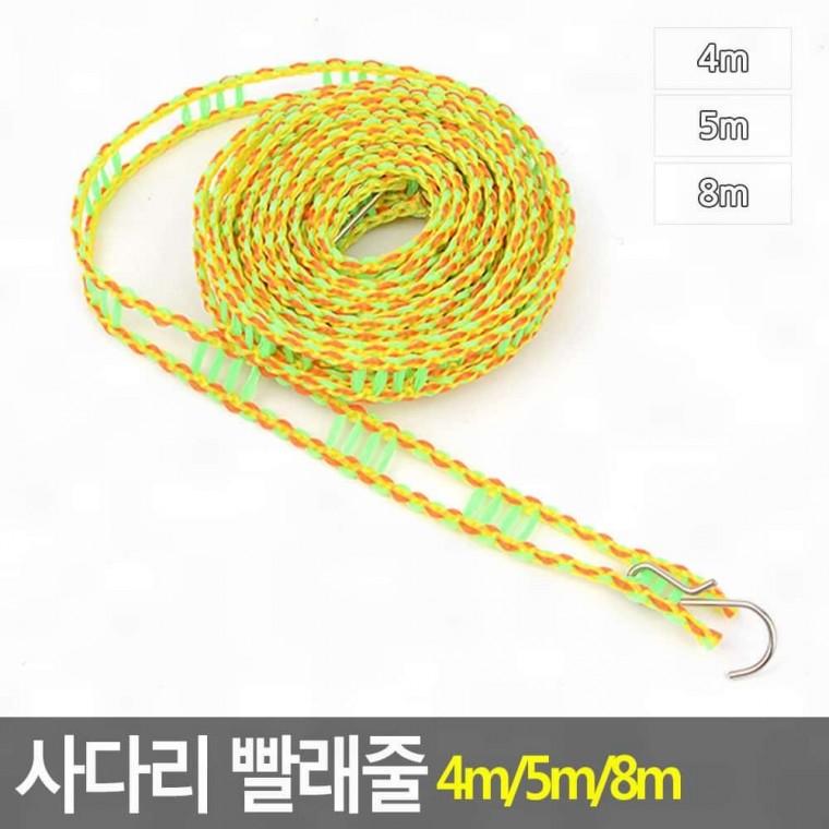 빨래건조 휴대용빨래줄 사다리 4m/5m/8m