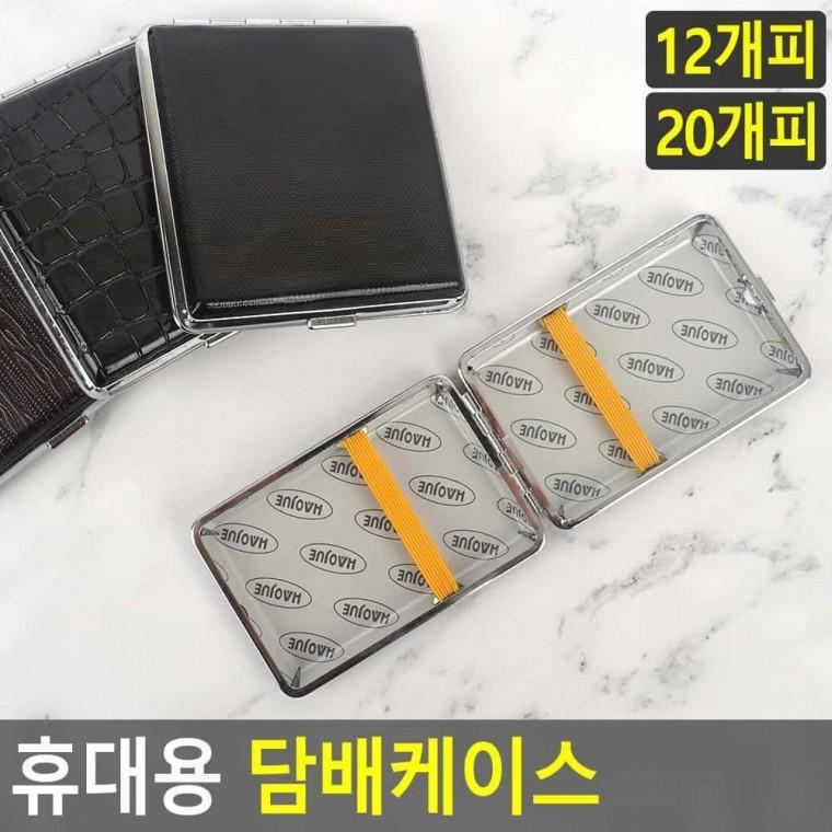 휴대용 담배케이스
