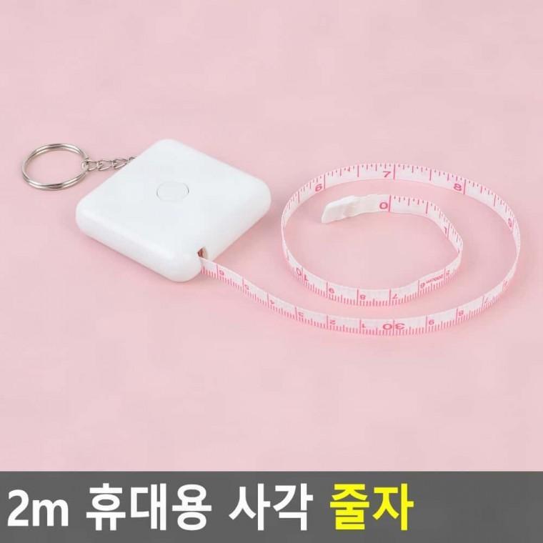 2m 휴대용 사각 줄자