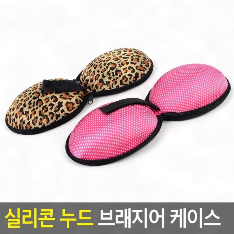 브래지어케이스 실리콘케이스 브래지어 실리콘 누드 속옷가방 여행용속옷가방