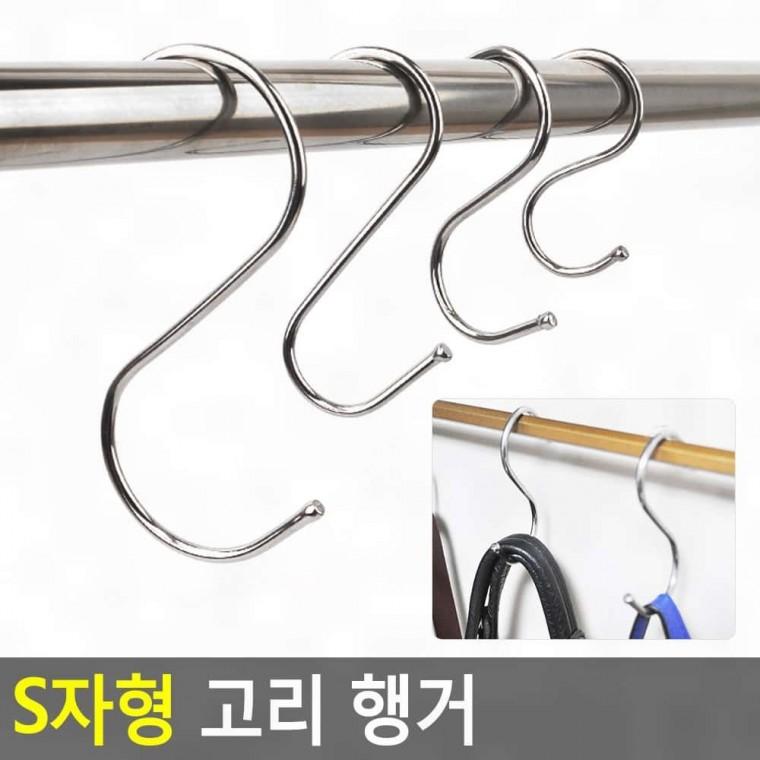 s자 고리 걸이 옷 모자 가방 소품 걸림 행잉 미끄럼방지 튼튼한