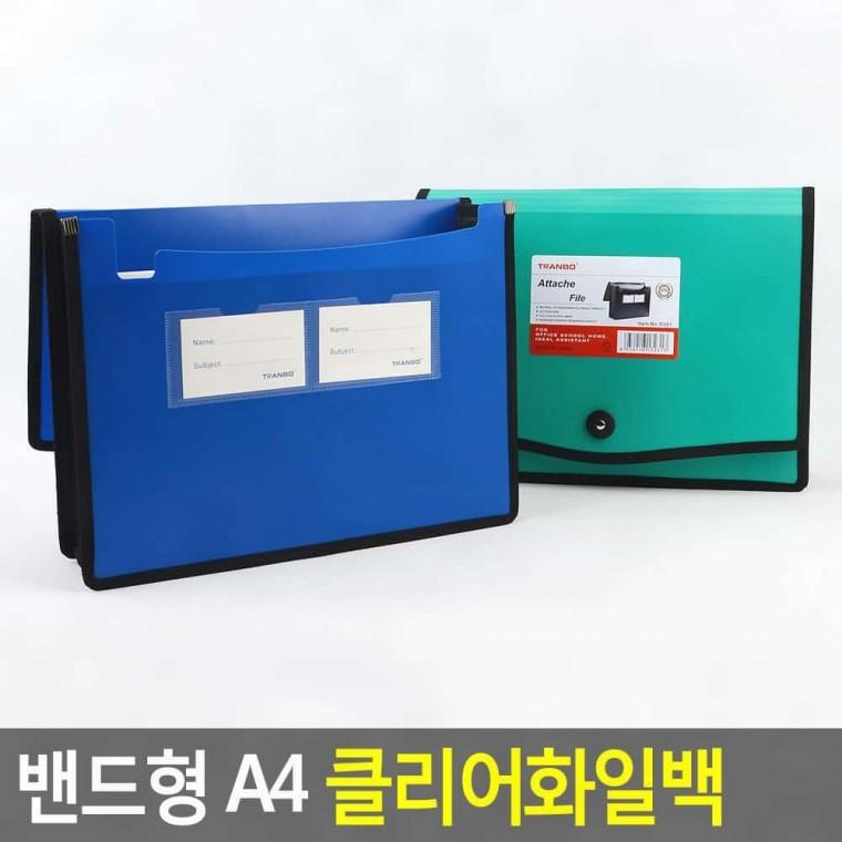 밴드형화일 a4 투명 밴드 파일백 학생 슬림 서류 사무 지퍼 보관 가방 클로저