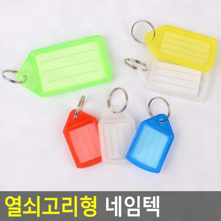 키홀더 네임텍 가방 열쇠고리 휴대 여행 식별 라벨 학교 사무 이름표 플라스틱