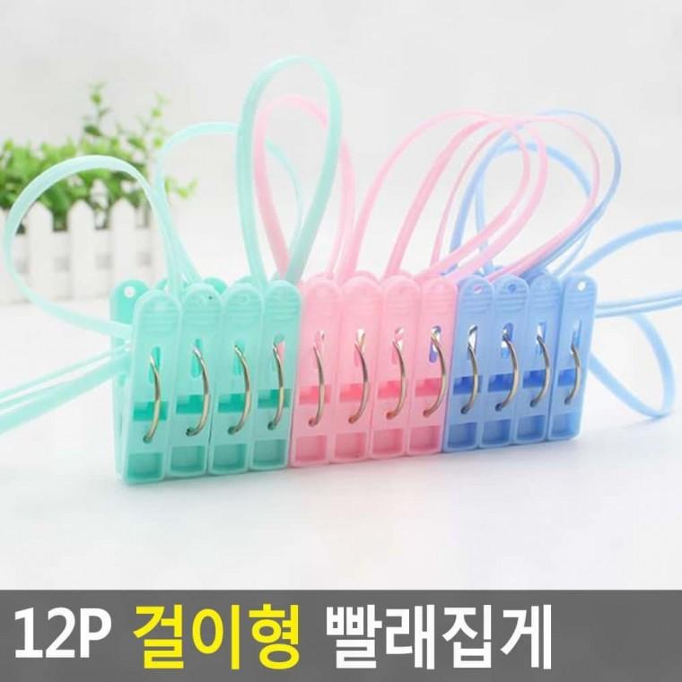 양말집게 이불집게 12P 걸이형 건조걸이