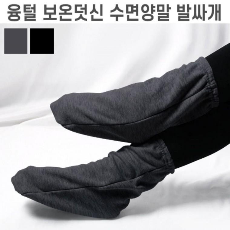 보온실내화 융털덧신 수면양말 남녀 발싸개 기모안감