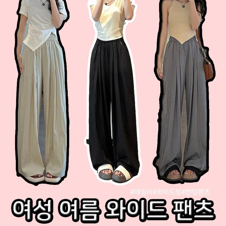 [당일출고]여름 아이스 여성 쿨 긴바지 와이드 밴딩 팬츠 고무줄 통바지 홈웨어 여자