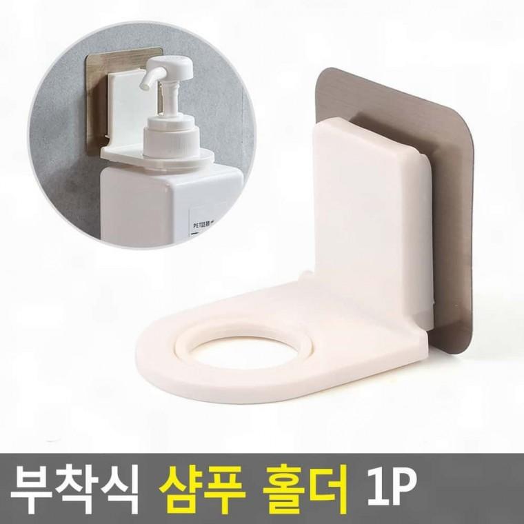 벽 부착 샴푸 거치대 욕실 화장실 세제 디스펜서 홀더 무타공 수납 벽걸이