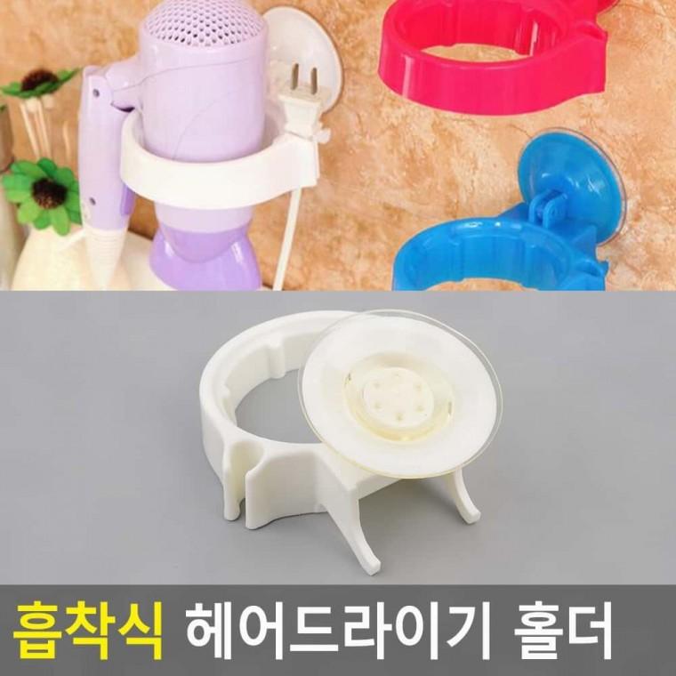 욕실 무타공 헤어드라이어 거치대 흡착 벽부착 드라이기 보관