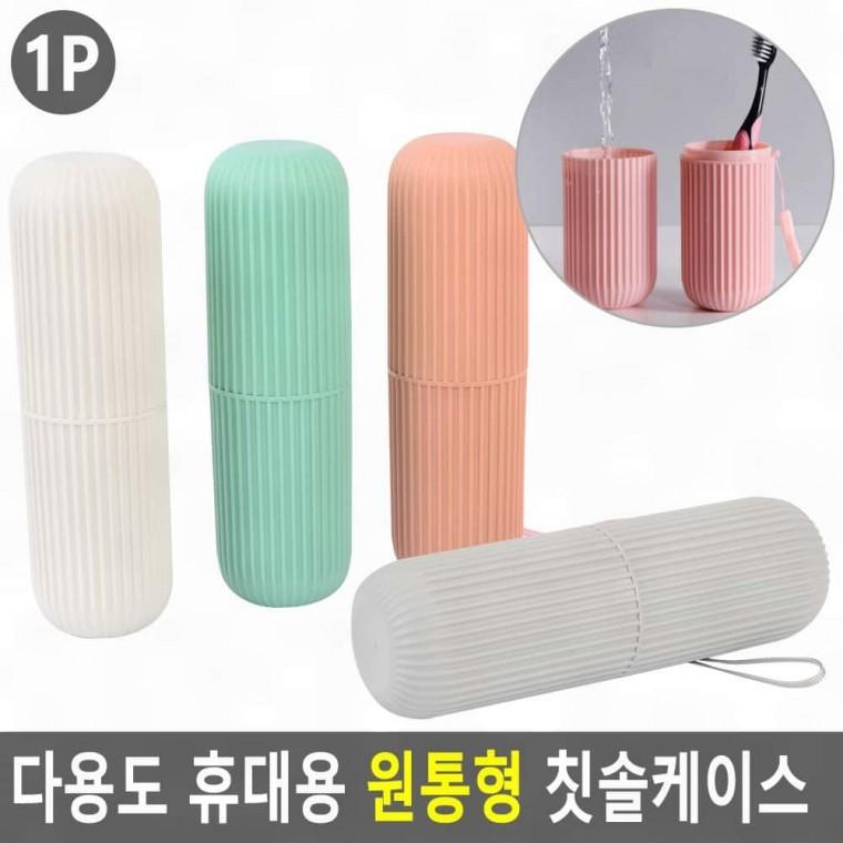 다용도 휴대용 원통형 칫솔케이스