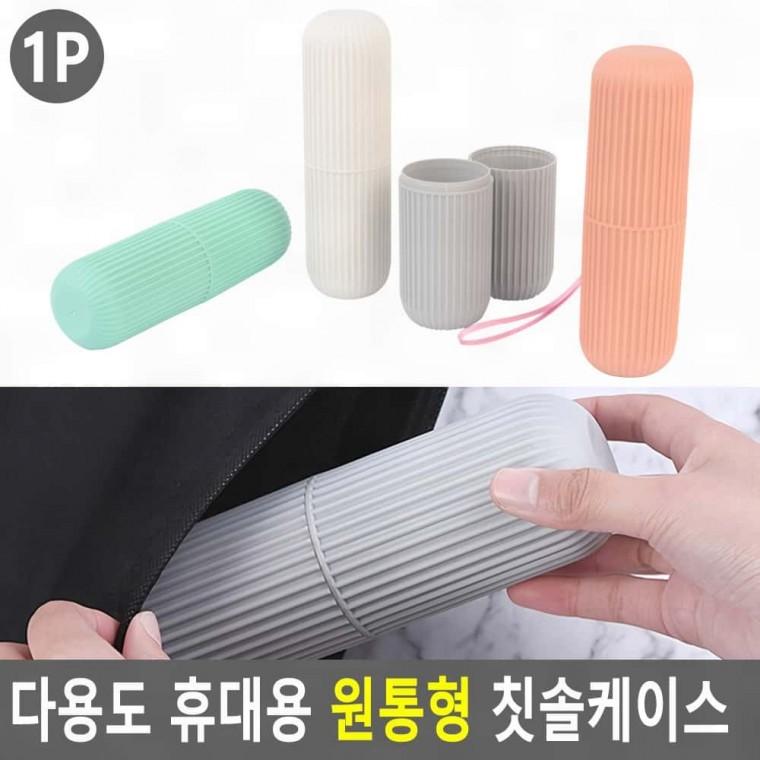 원통형 다용도 휴대용 칫솔케이스