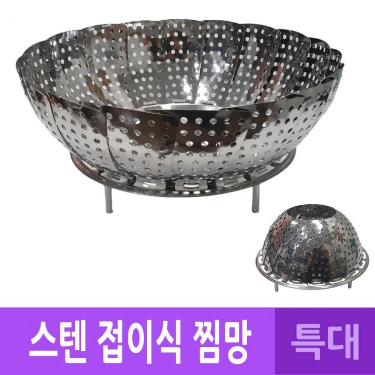 특대 받침대 찜망 스텐레스 찜기 찜망 국산 스텐레스 국산 찜기 세트
