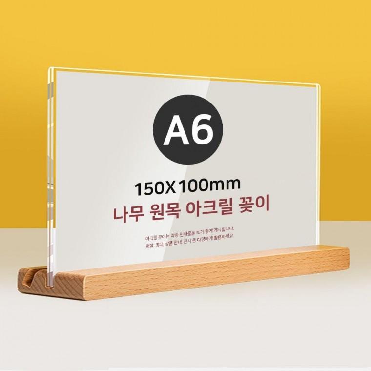 원목 투웨이 스탠드 아크릴 POP 꽂이 A6 가로형 T자 투명 안내판 아크릴쇼 케이스