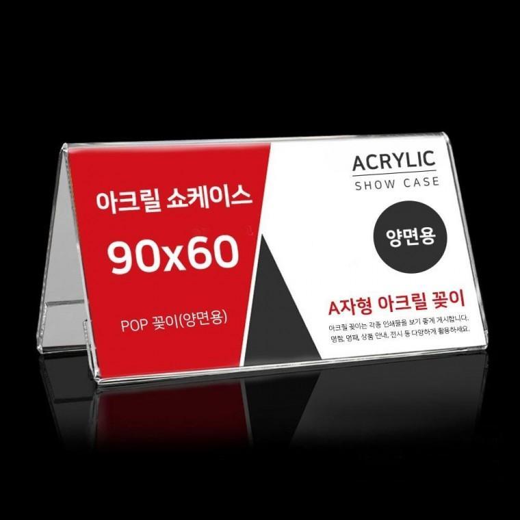 A자형 아크릴 꽂이 90X 60mm 투명 안내판 아크릴쇼 케이스 가격표 명패 액자