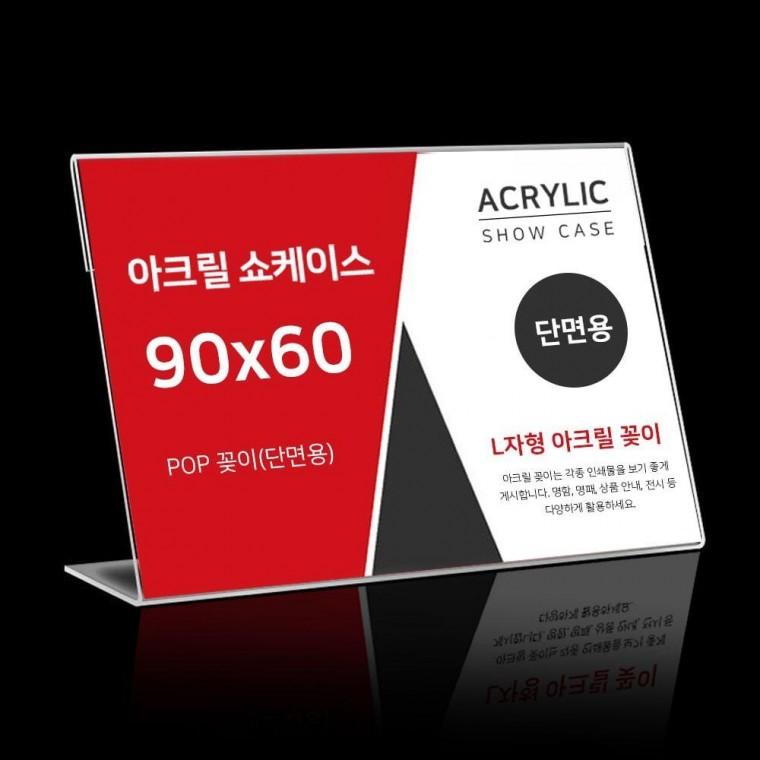 L자형 아크릴 꽂이 90X 60mm 투명 안내판 아크릴쇼 케이스 가격표 명패 액자