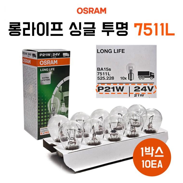 오스람 시그널전구 24V 21W 싱글 투명 롱라이프 브레이크등 미등 1박스 10개 7511L P21W