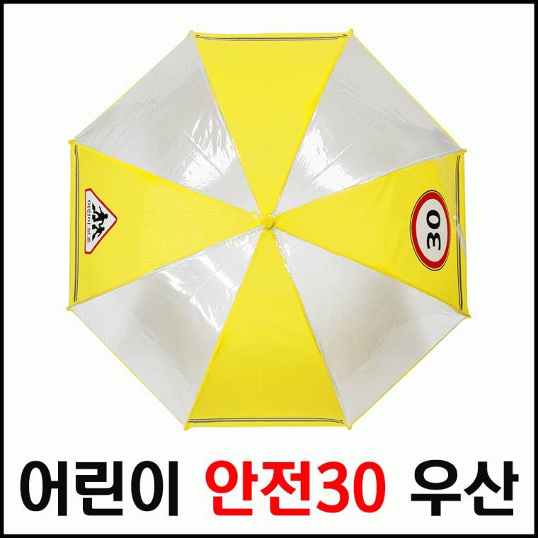 [총알배송] 어린이보호 안전30 우산 투명우산 판촉물 답례품 어린이우산 안전우산