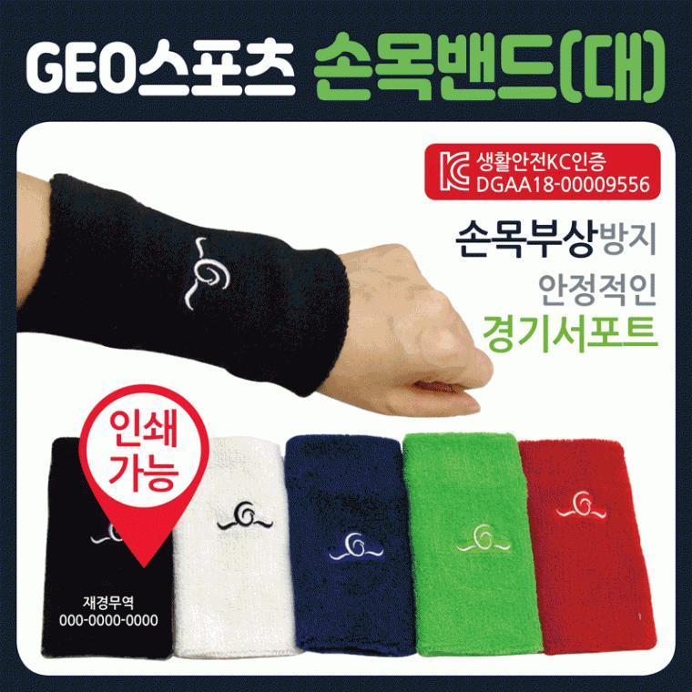 손목아대 [GEO손목밴드(대)] 손목보호대/손목밴드/KC인증/개별케이스포장/무릎보호대/헤어밴드/아대