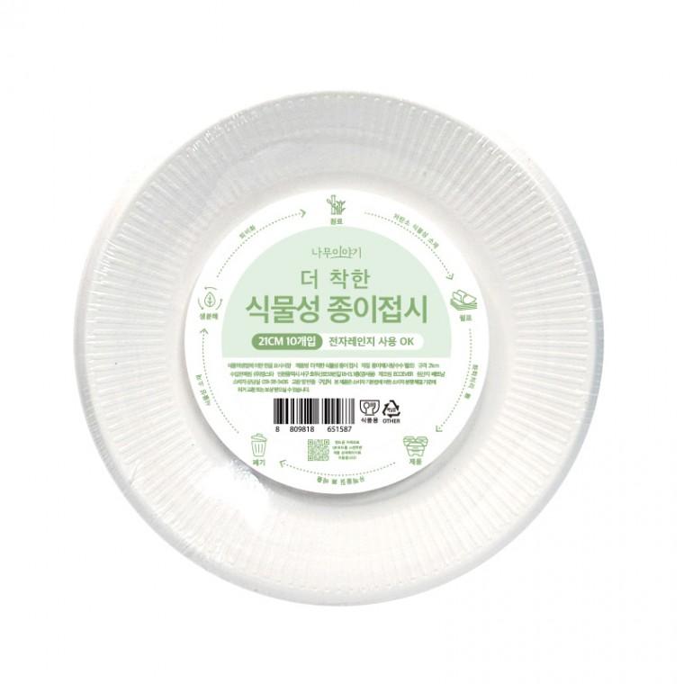 YUMU 일회용 종이접시 21cm 식물성 펄프접시 원형접시 테이블웨어 10P세트